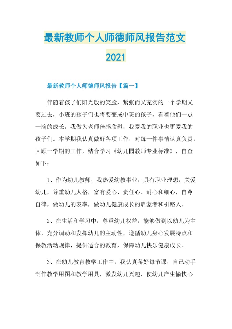 最新教师个人师德师风报告范文2021.doc_第1页