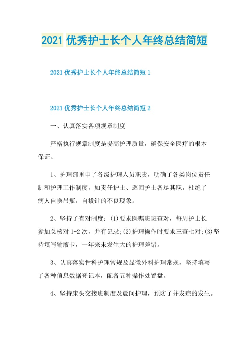 2021优秀护士长个人年终总结简短.doc_第1页