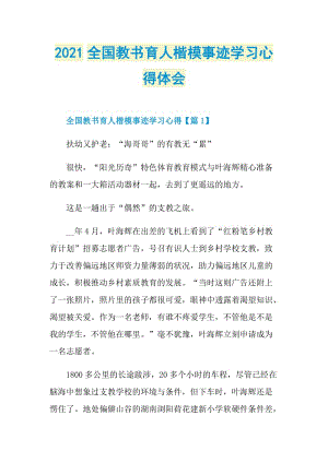 2021全国教书育人楷模事迹学习心得体会.doc