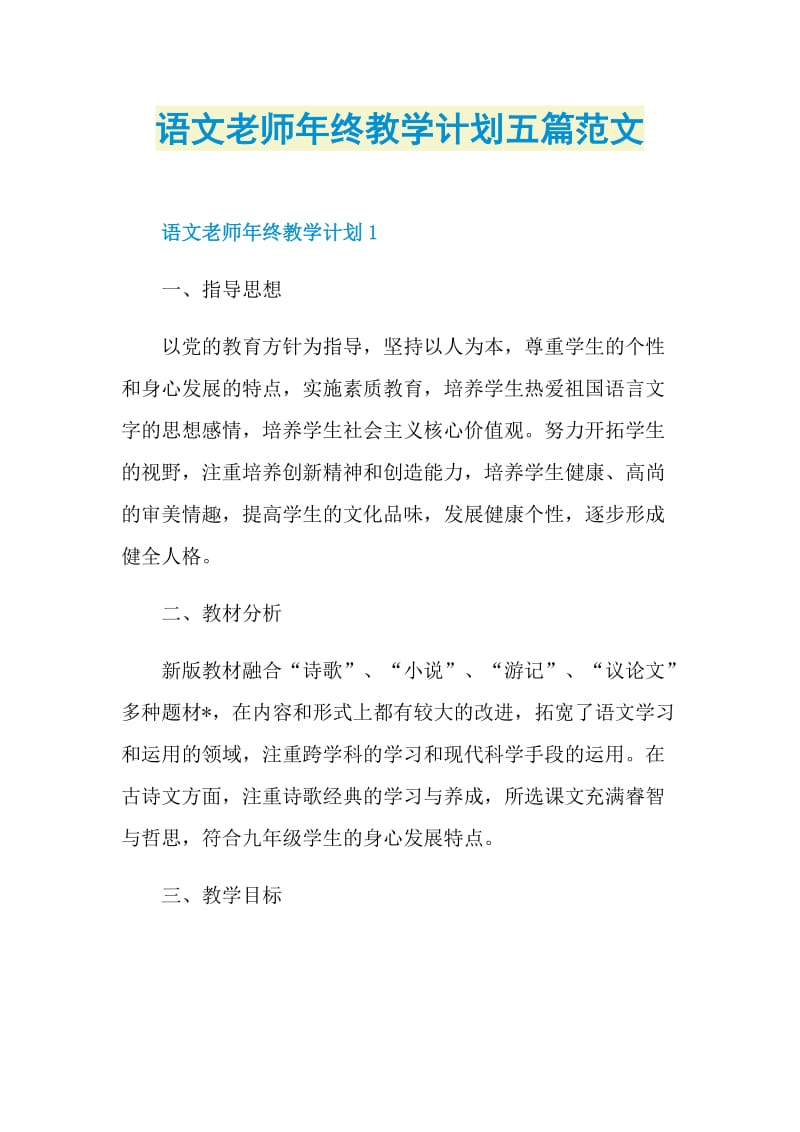 语文老师年终教学计划五篇范文.doc_第1页