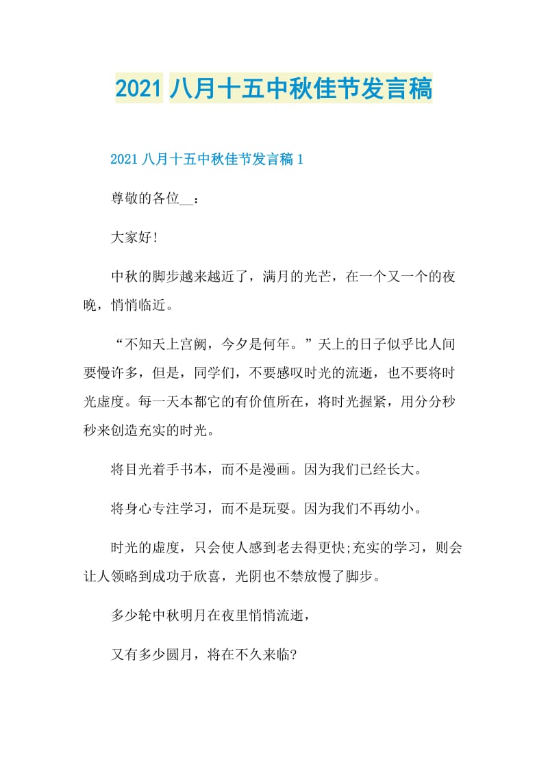 2021八月十五中秋佳节发言稿.doc_第1页