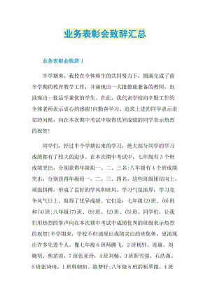 业务表彰会致辞汇总.doc