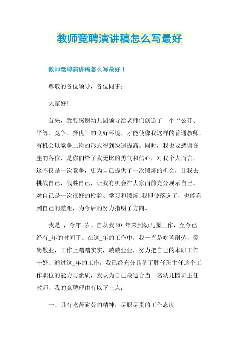 教师竞聘演讲稿怎么写最好.doc_第1页