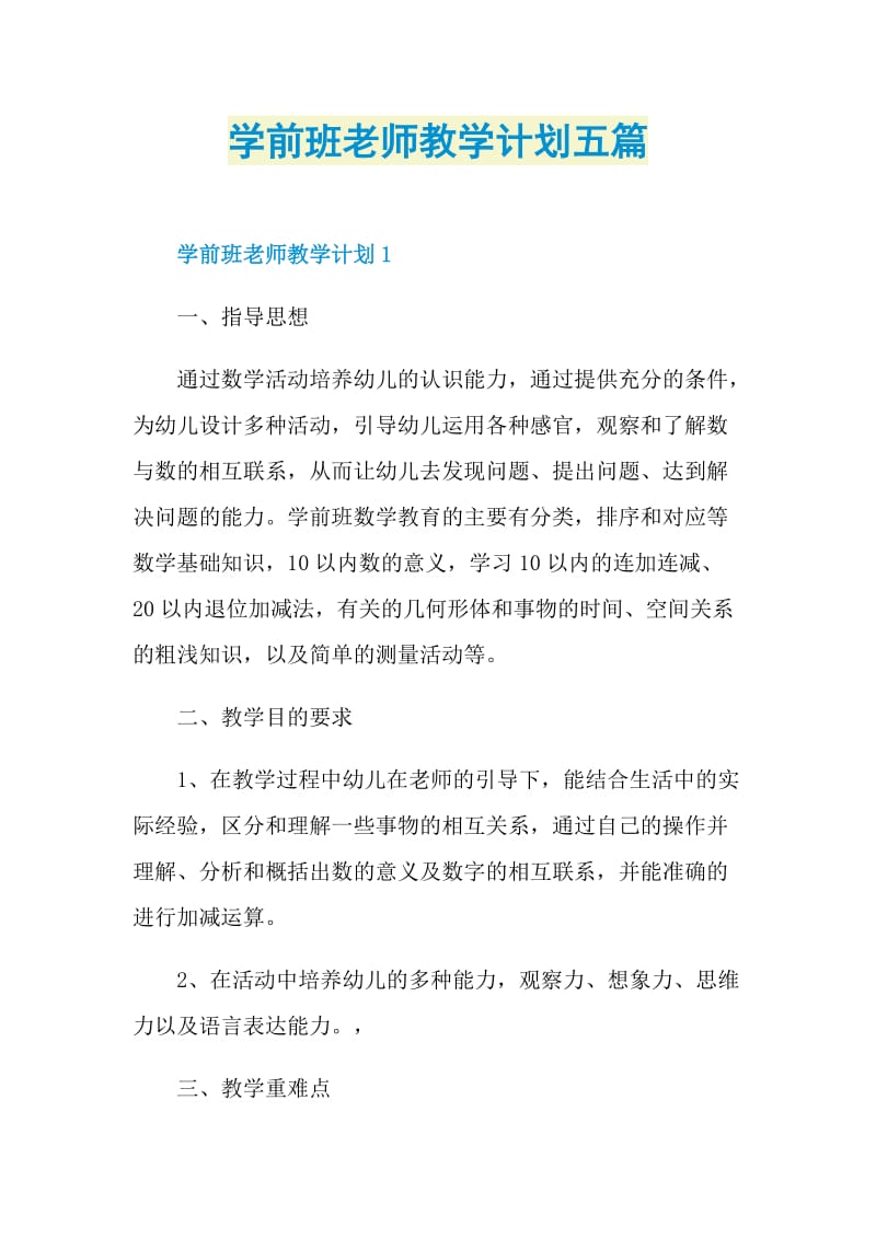 学前班老师教学计划五篇.doc_第1页