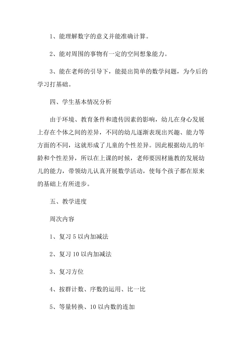 学前班老师教学计划五篇.doc_第2页