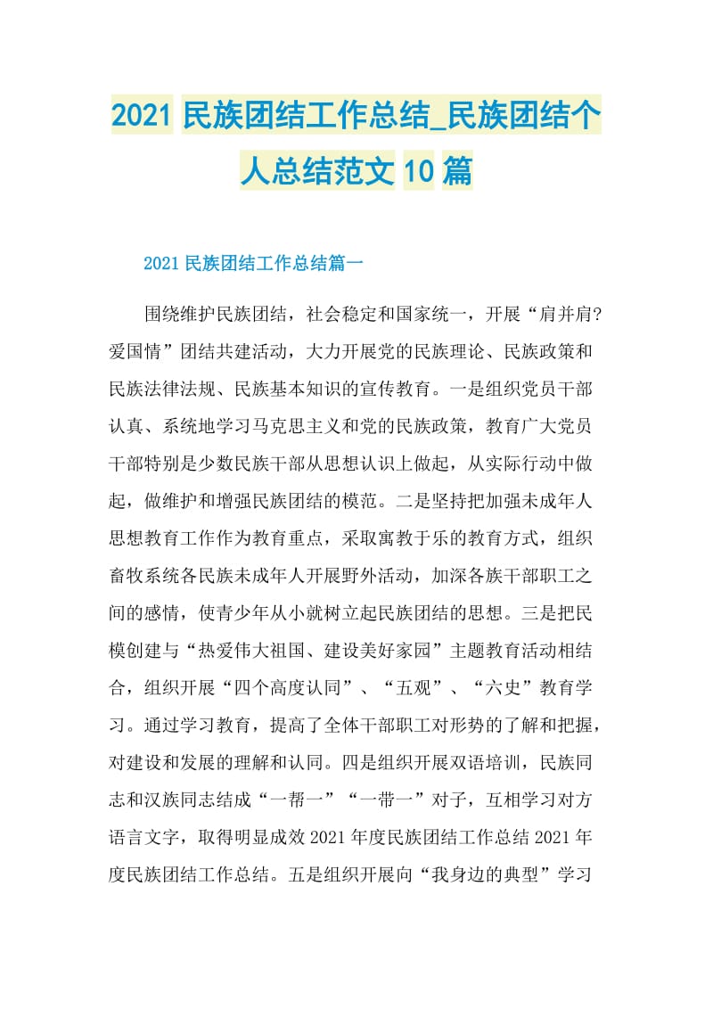 2021民族团结工作总结_民族团结个人总结范文10篇.doc_第1页