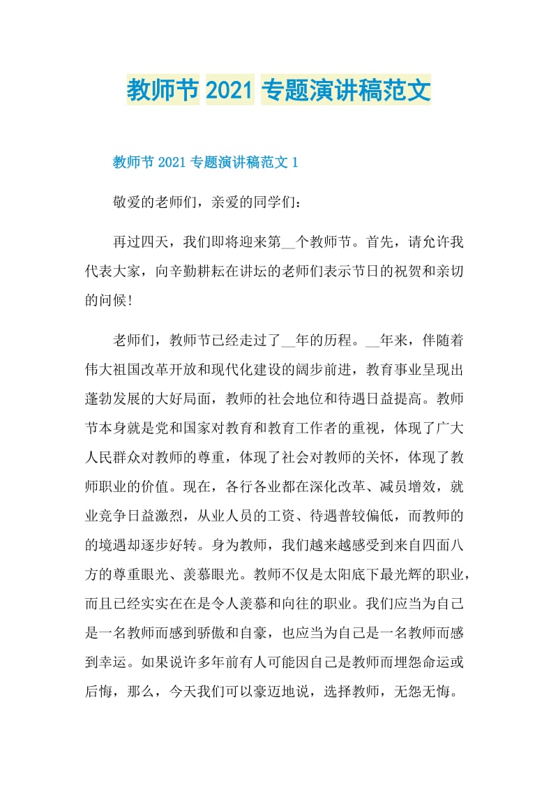 教师节2021专题演讲稿范文.doc_第1页