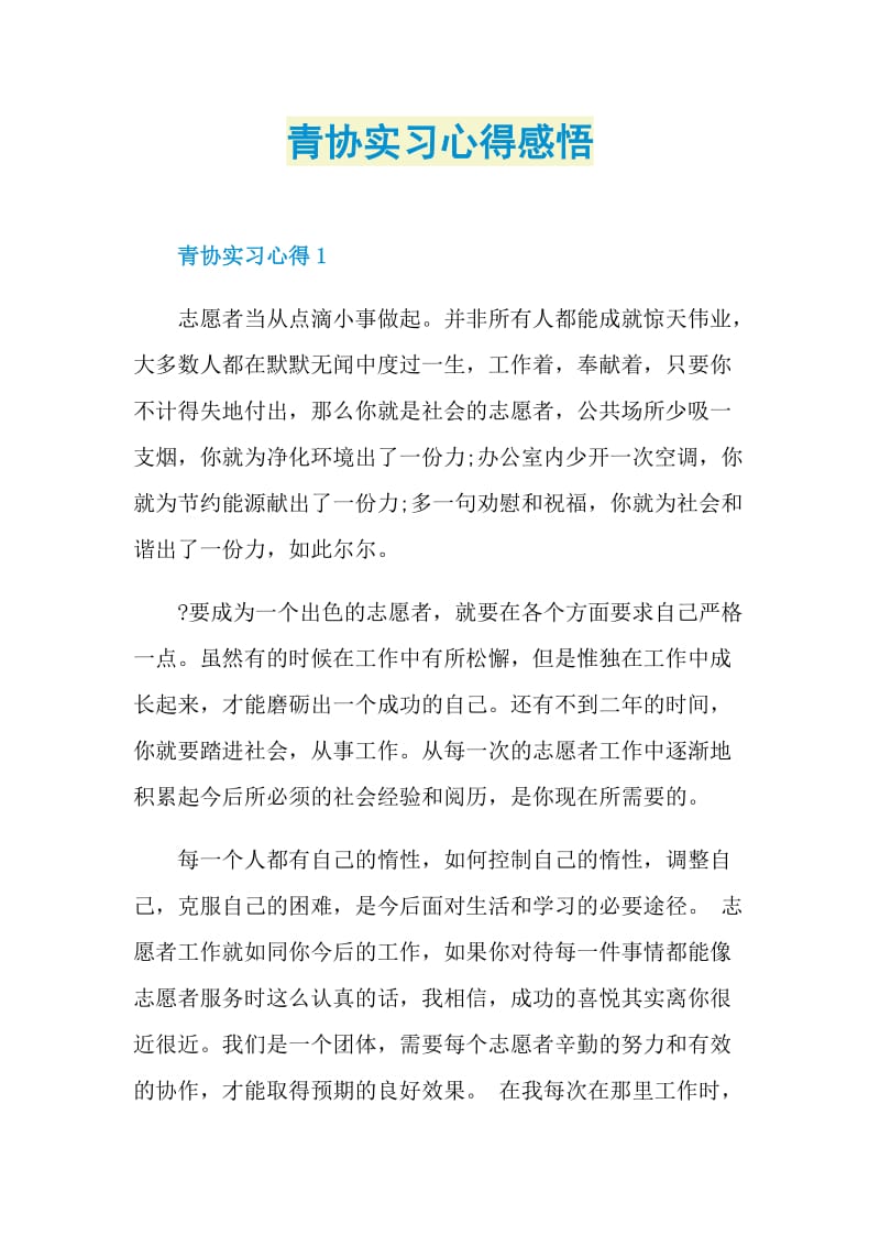 青协实习心得感悟.doc_第1页