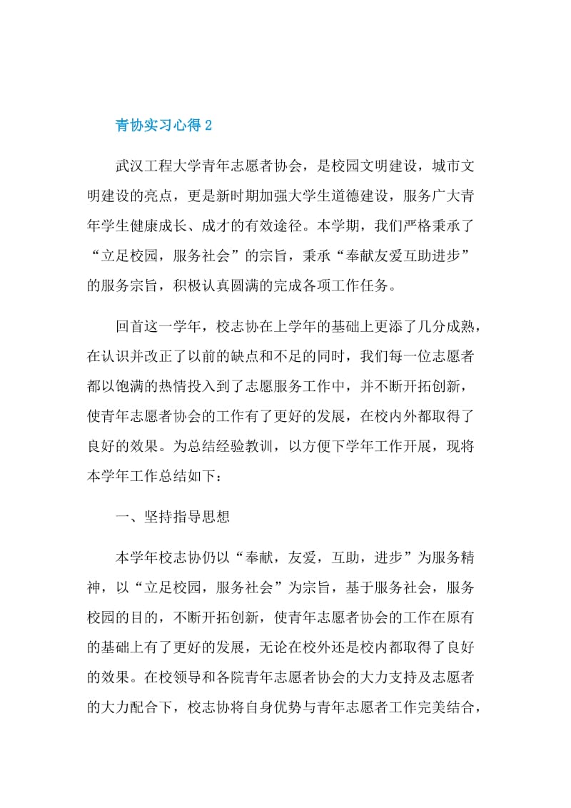 青协实习心得感悟.doc_第3页