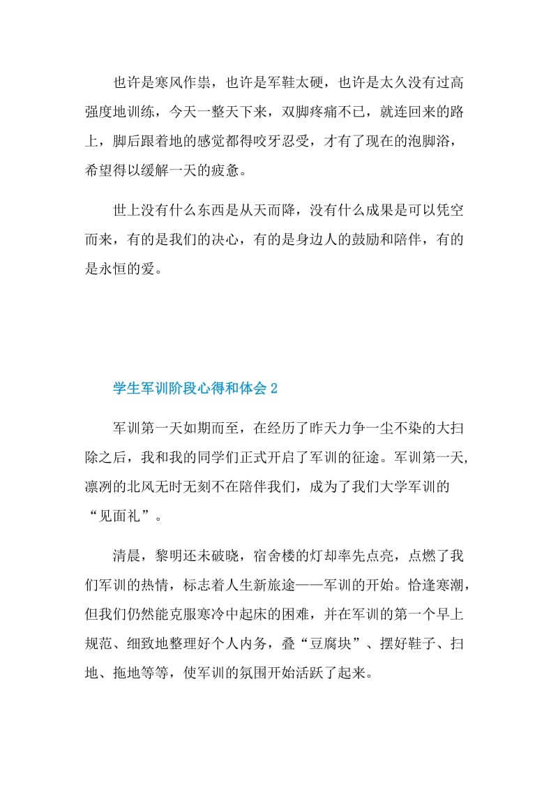 学生军训阶段心得和体会范本2021.doc_第2页