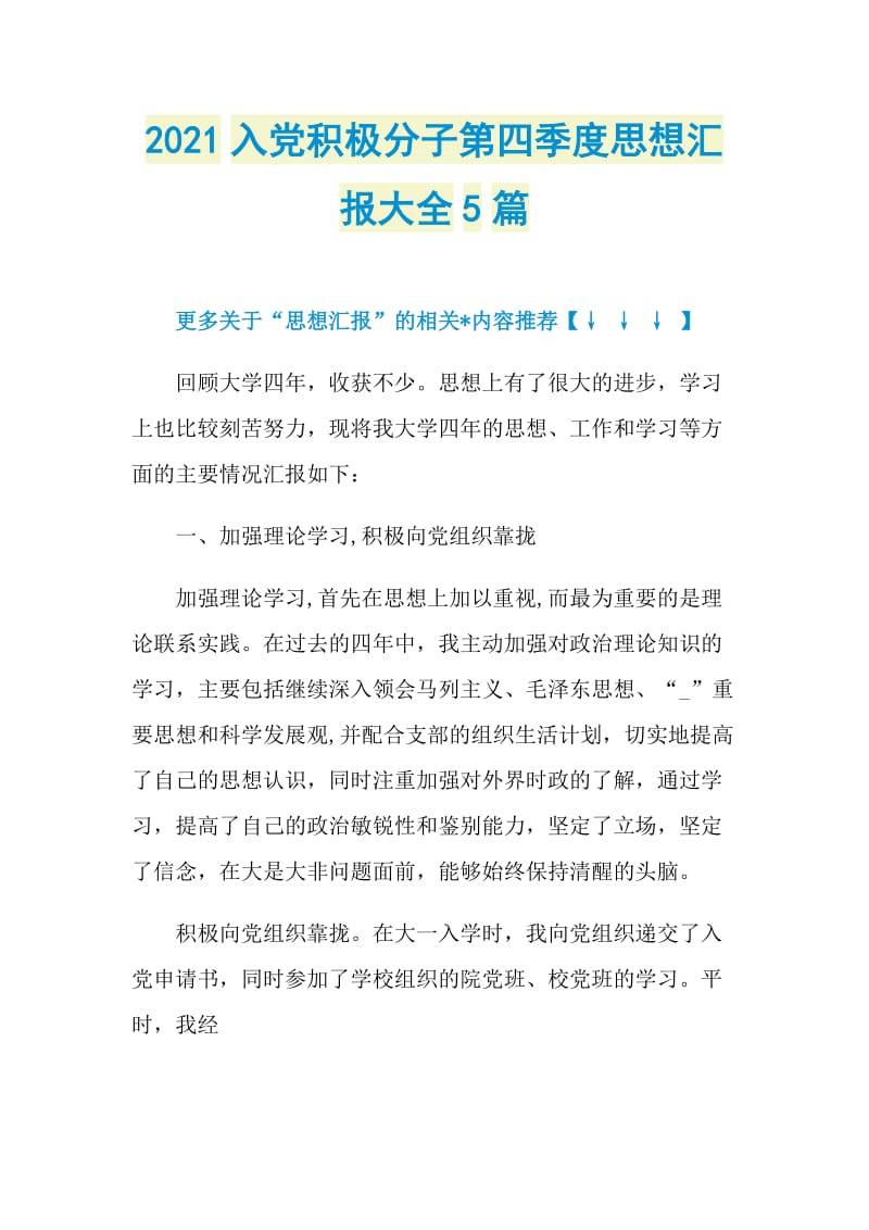 2021入党积极分子第四季度思想汇报大全5篇.doc_第1页