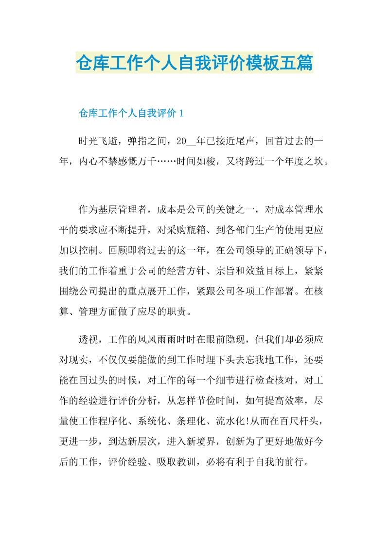 仓库工作个人自我评价模板五篇.doc_第1页