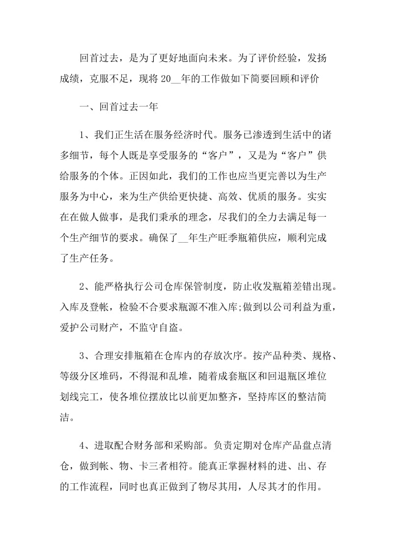 仓库工作个人自我评价模板五篇.doc_第2页