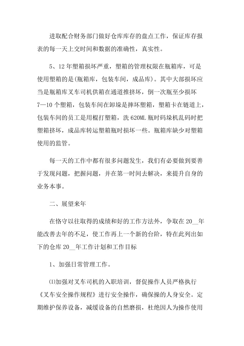 仓库工作个人自我评价模板五篇.doc_第3页