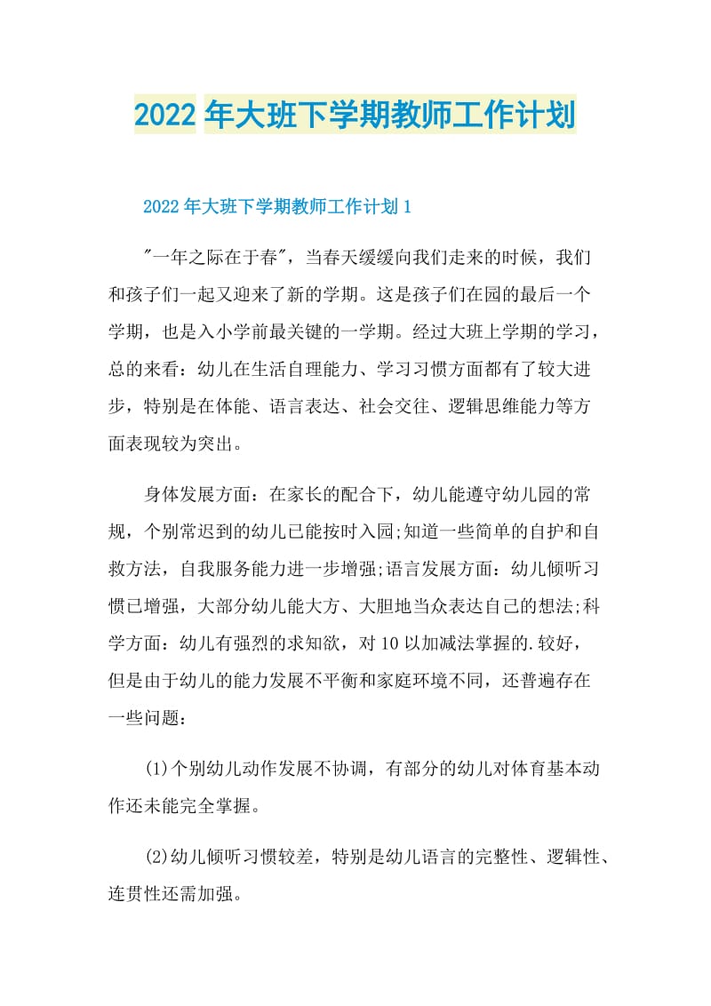 2022年大班下学期教师工作计划.doc_第1页