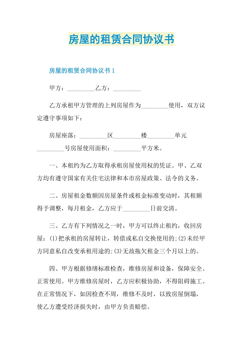 房屋的租赁合同协议书.doc_第1页