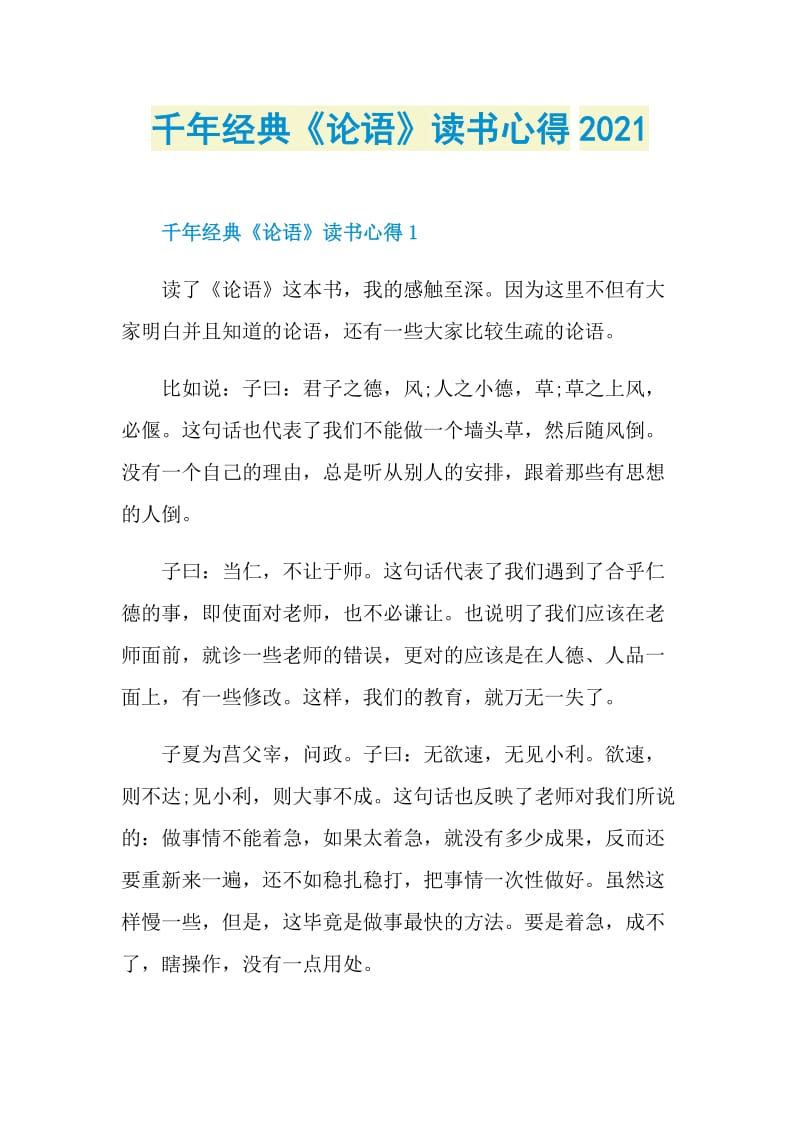 千年经典《论语》读书心得2021.doc_第1页