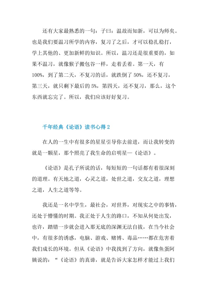 千年经典《论语》读书心得2021.doc_第2页