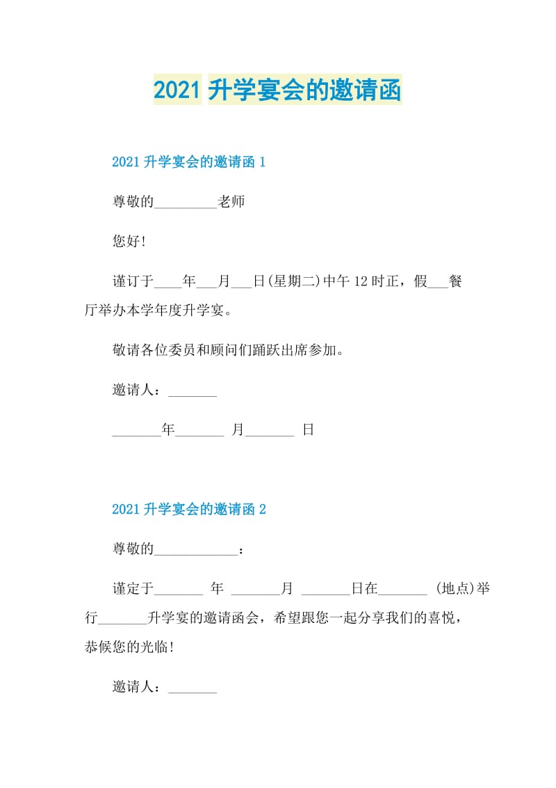 2021升学宴会的邀请函.doc_第1页