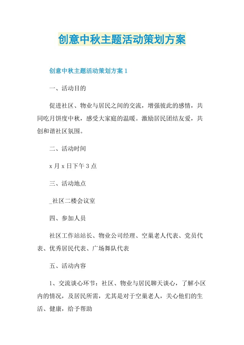 创意中秋主题活动策划方案.doc_第1页