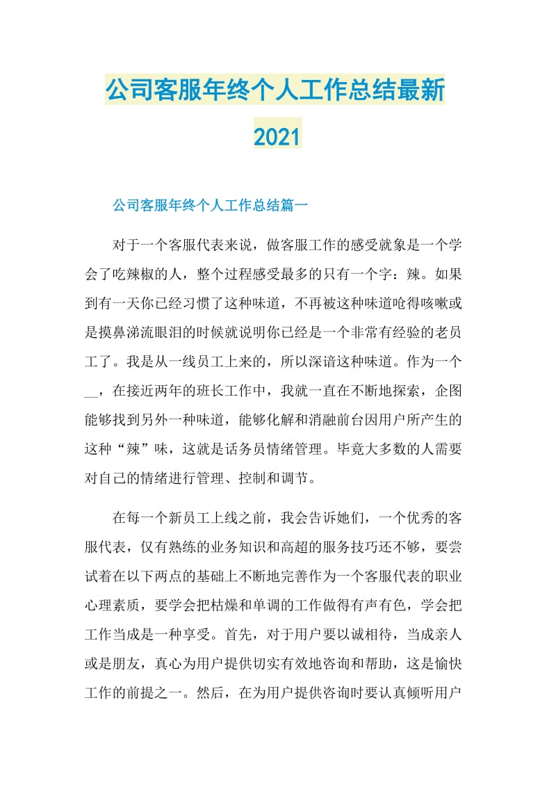 公司客服年终个人工作总结最新2021.doc_第1页