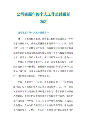 公司客服年终个人工作总结最新2021.doc