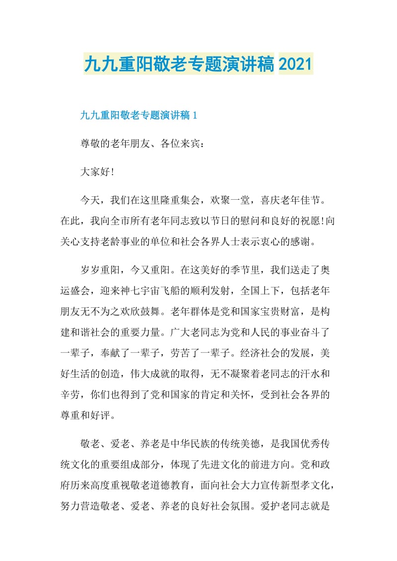 九九重阳敬老专题演讲稿2021.doc_第1页