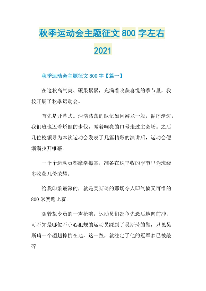 秋季运动会主题征文800字左右2021.doc_第1页