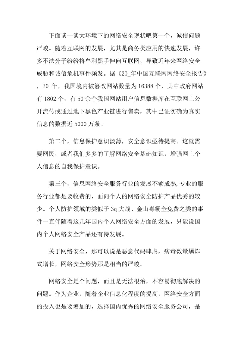 加强网络安全演讲稿.doc_第3页