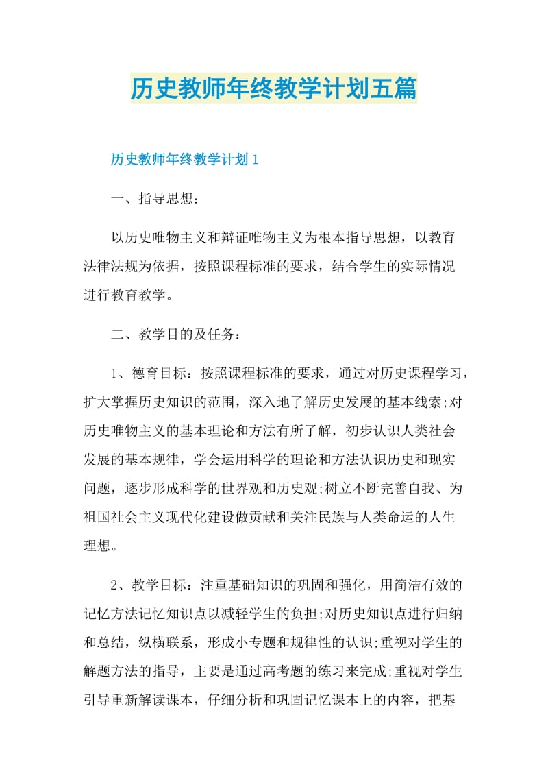 历史教师年终教学计划五篇.doc_第1页