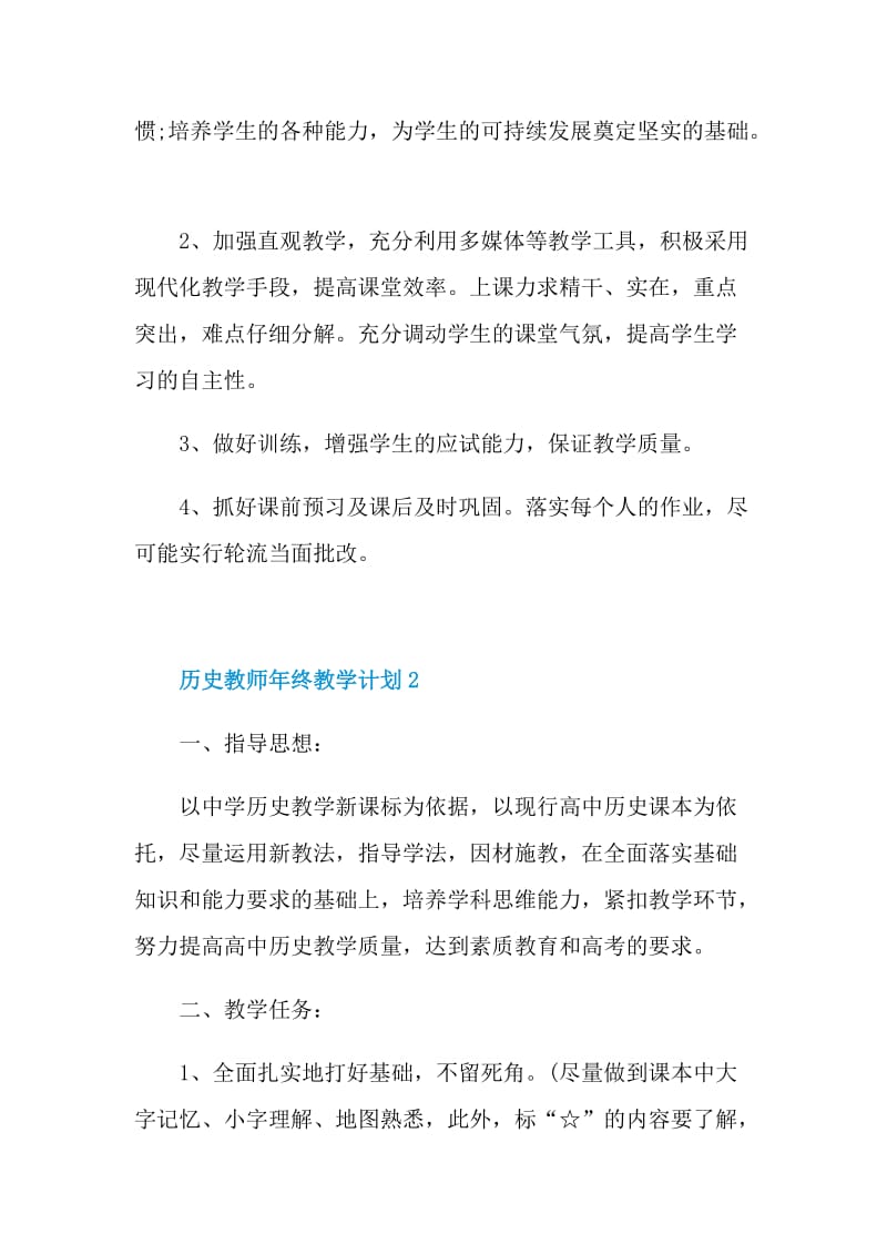 历史教师年终教学计划五篇.doc_第3页