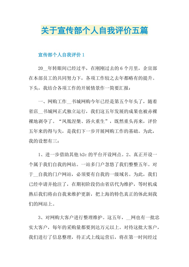 关于宣传部个人自我评价五篇.doc_第1页