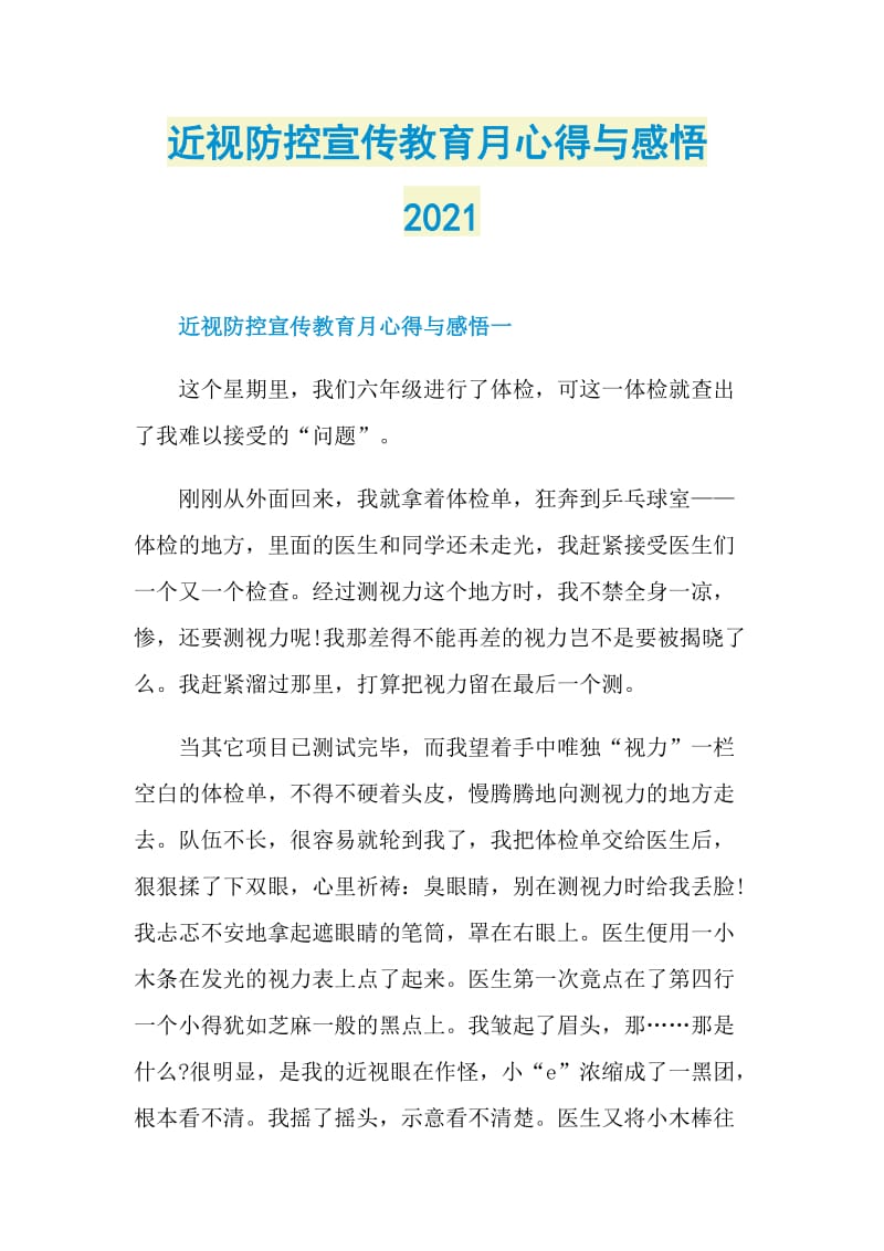 近视防控宣传教育月心得与感悟2021.doc_第1页