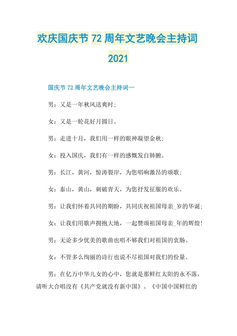 欢庆国庆节72周年文艺晚会主持词2021.doc_第1页