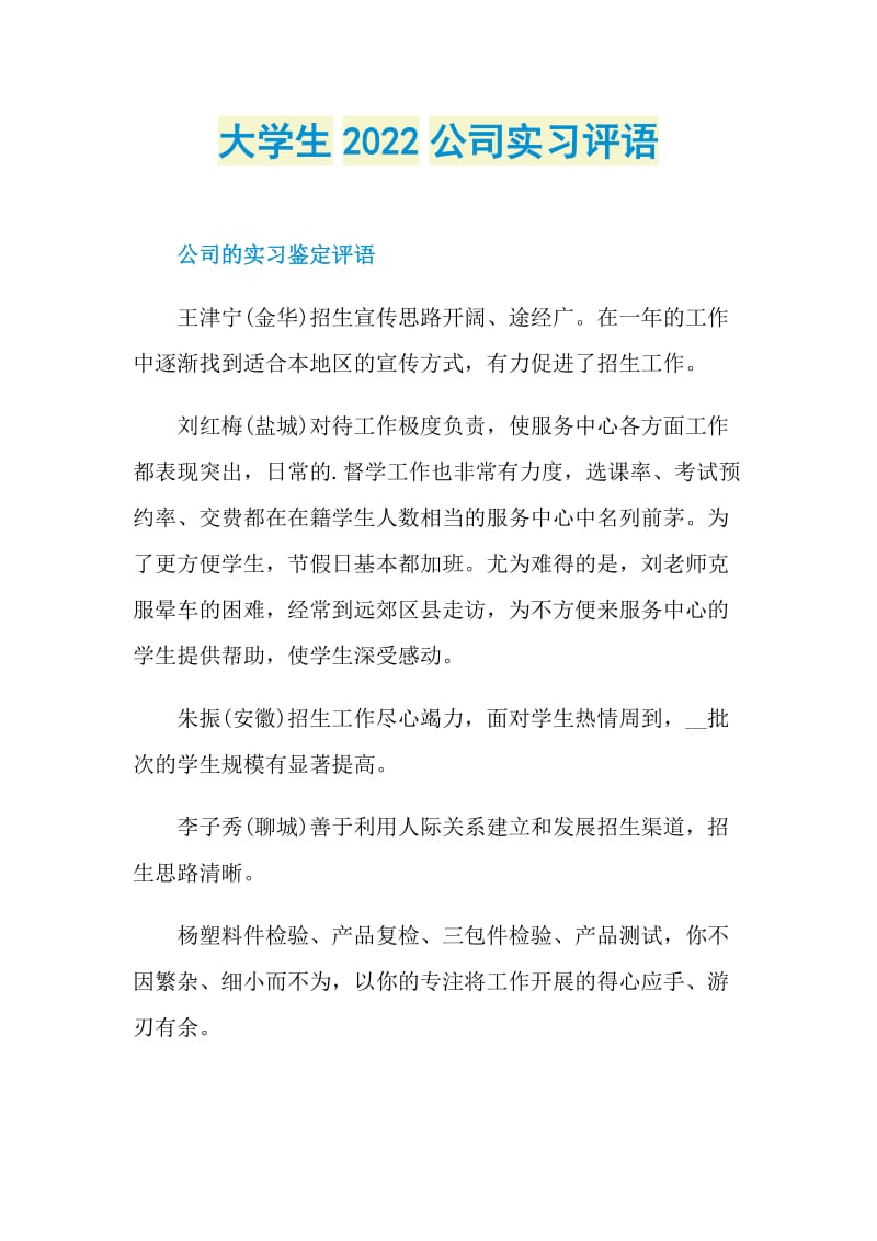 大学生2022公司实习评语.doc_第1页