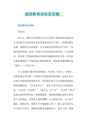 诚信教育讲话发言稿2020.doc