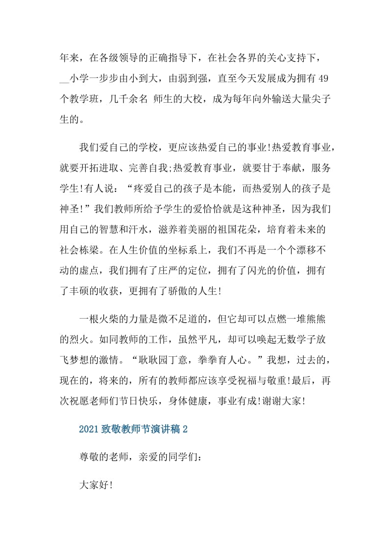 2021致敬教师节演讲稿.doc_第2页