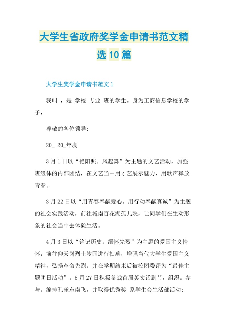 大学生省政府奖学金申请书范文精选10篇.doc_第1页