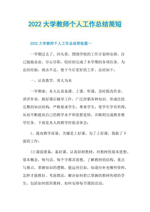 2022大学教师个人工作总结简短.doc