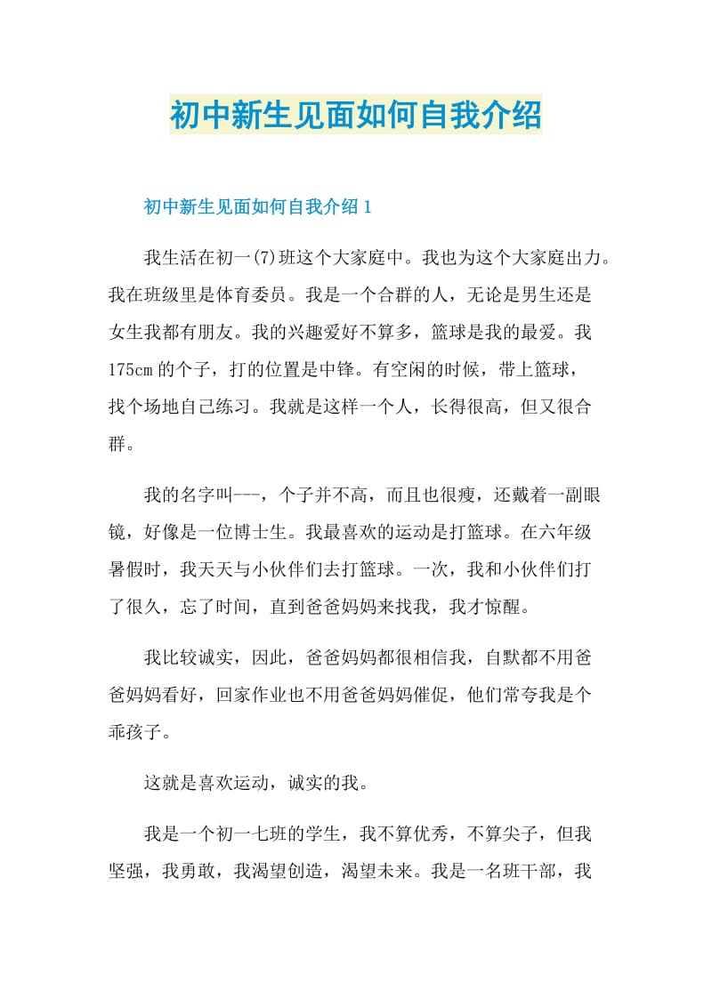 初中新生见面如何自我介绍.doc_第1页