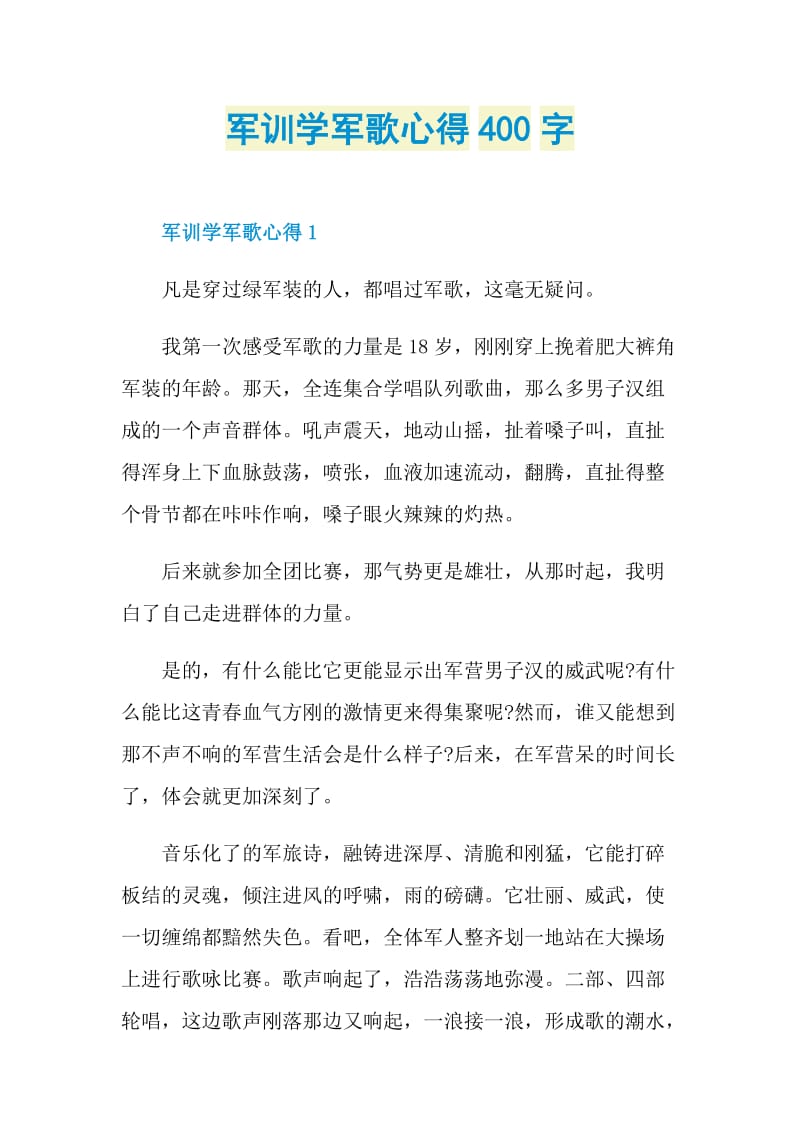 军训学军歌心得400字.doc_第1页