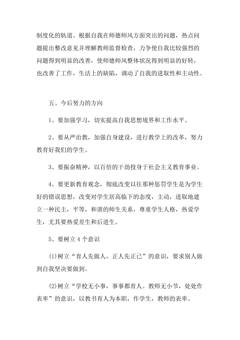 最新教师师德师风自我鉴定精选五篇.doc_第3页