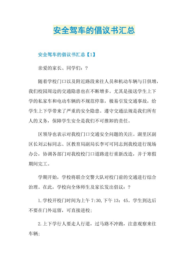 安全驾车的倡议书汇总.doc_第1页