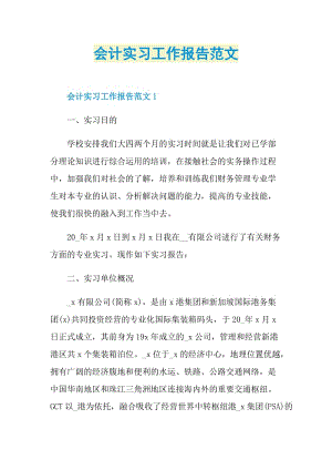 会计实习工作报告范文.doc