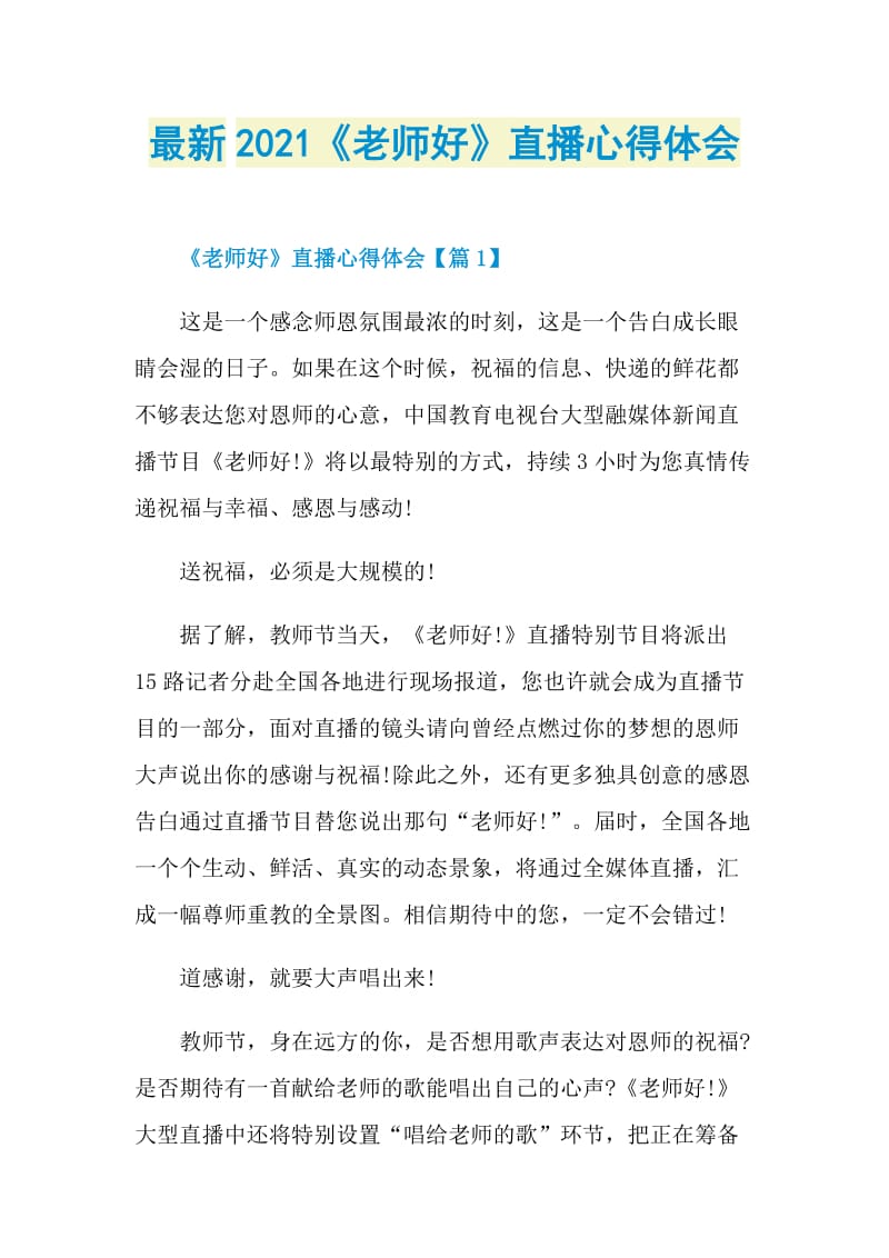 最新2021《老师好》直播心得体会.doc_第1页