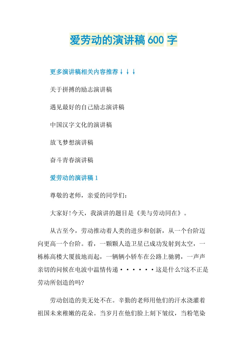 爱劳动的演讲稿600字.doc_第1页