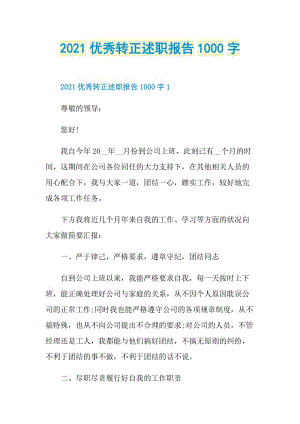 2021优秀转正述职报告1000字.doc