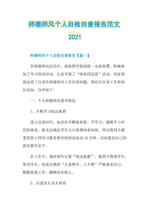 师德师风个人自检自查报告范文2021.doc