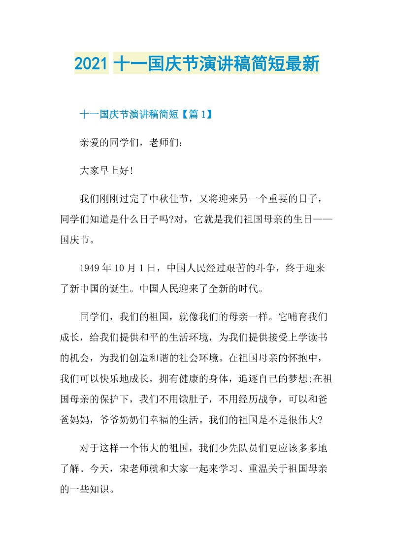 2021十一国庆节演讲稿简短最新.doc_第1页