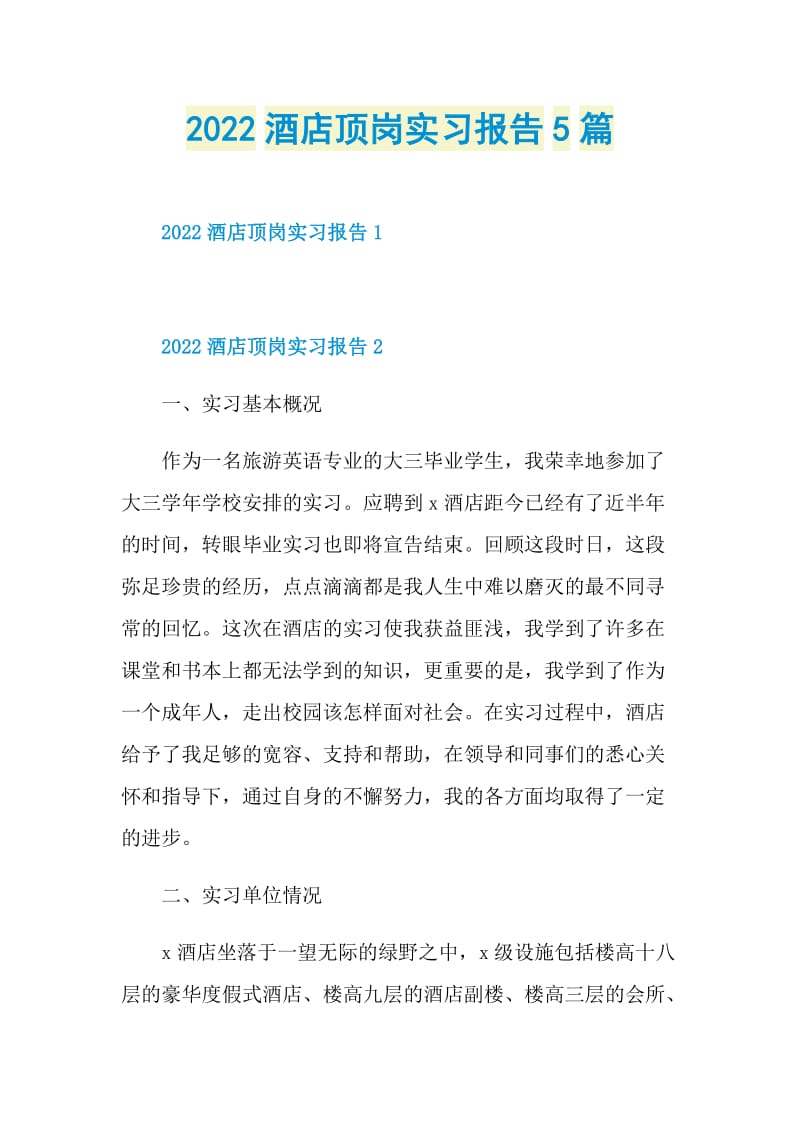 2022酒店顶岗实习报告5篇.doc_第1页